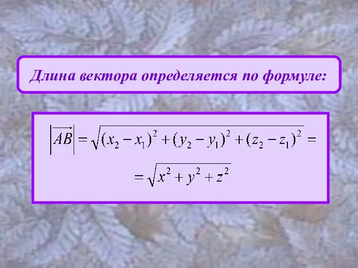 Длина вектора определяется по формуле: