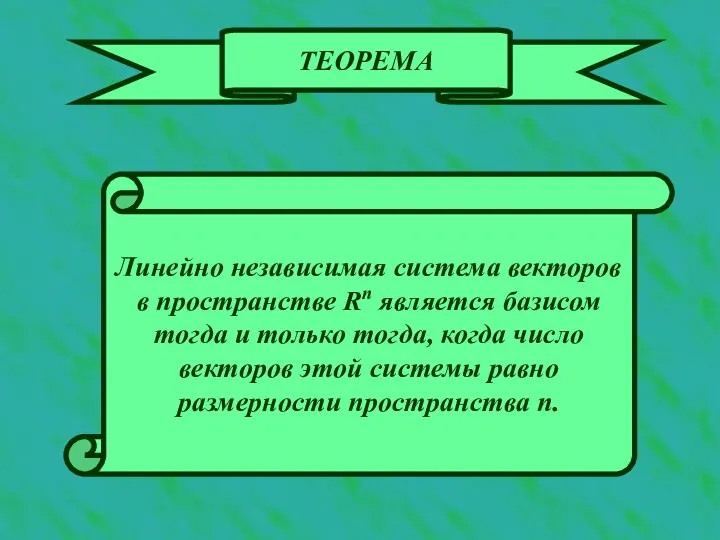 ТЕОРЕМА Линейно независимая система векторов в пространстве Rn является базисом тогда