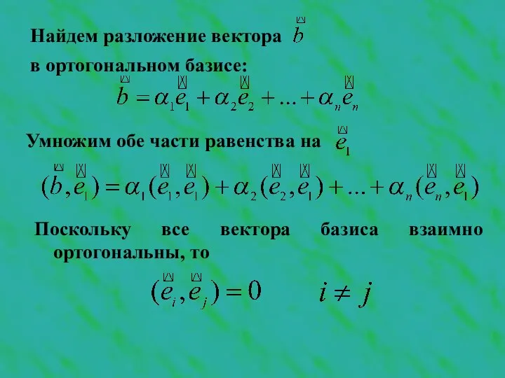 Найдем разложение вектора в ортогональном базисе: Умножим обе части равенства на