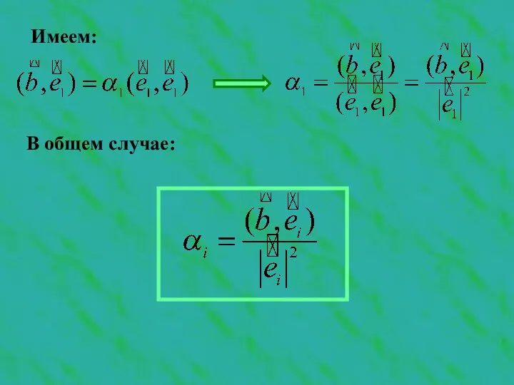 Имеем: В общем случае: