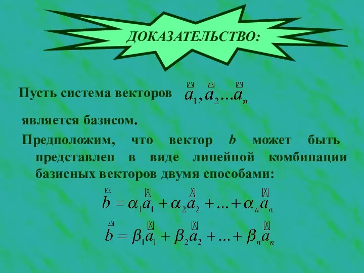 Пусть система векторов ДОКАЗАТЕЛЬСТВО: является базисом. Предположим, что вектор b может