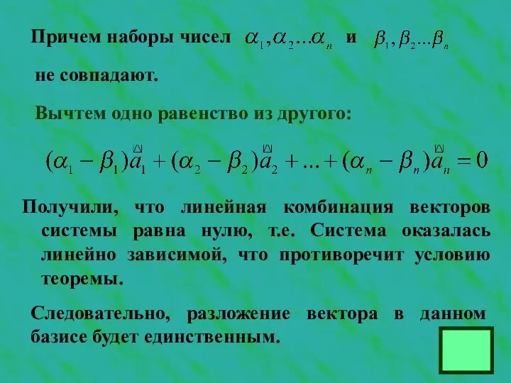 Причем наборы чисел Получили, что линейная комбинация векторов системы равна нулю,