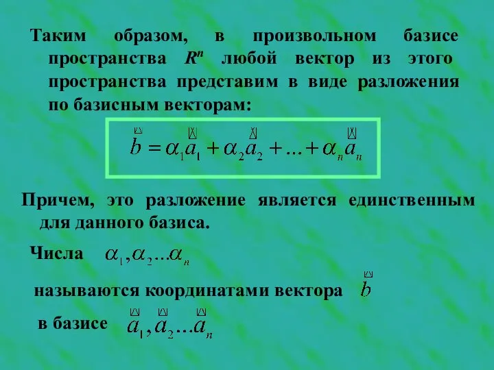 Таким образом, в произвольном базисе пространства Rn любой вектор из этого