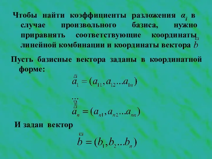 Чтобы найти коэффициенты разложения αi в случае произвольного базиса, нужно приравнять