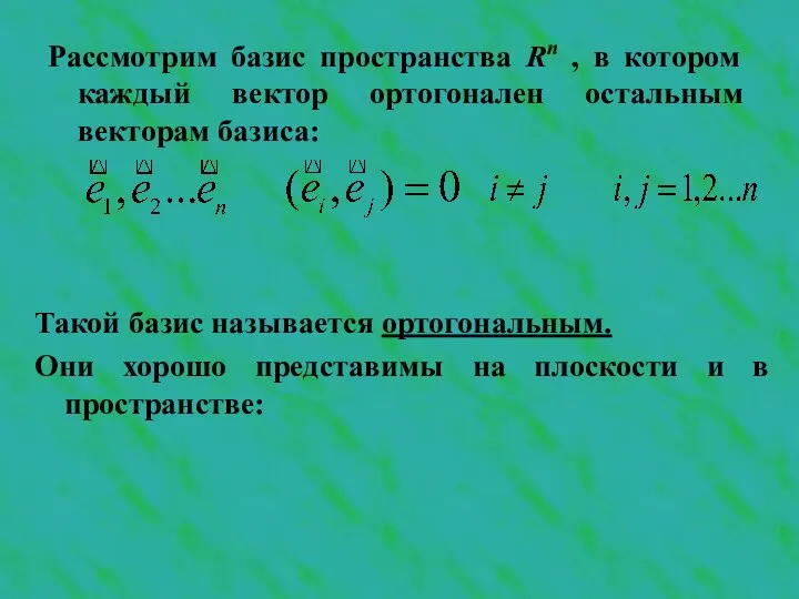 Рассмотрим базис пространства Rn , в котором каждый вектор ортогонален остальным