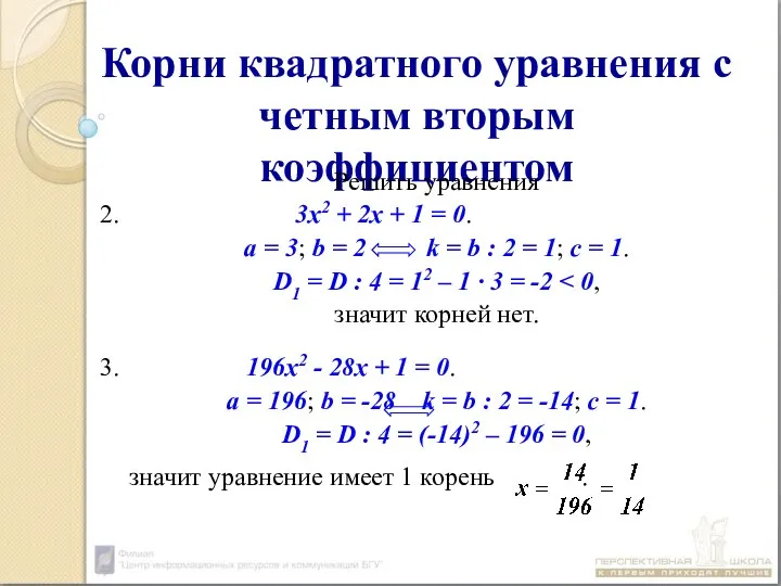 Корни квадратного уравнения с четным вторым коэффициентом Решить уравнения 2. 3х2