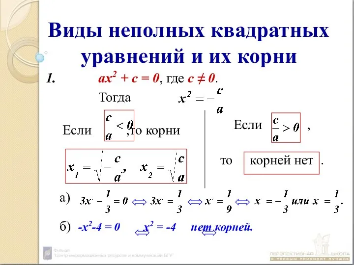 Виды неполных квадратных уравнений и их корни ах2 + c =