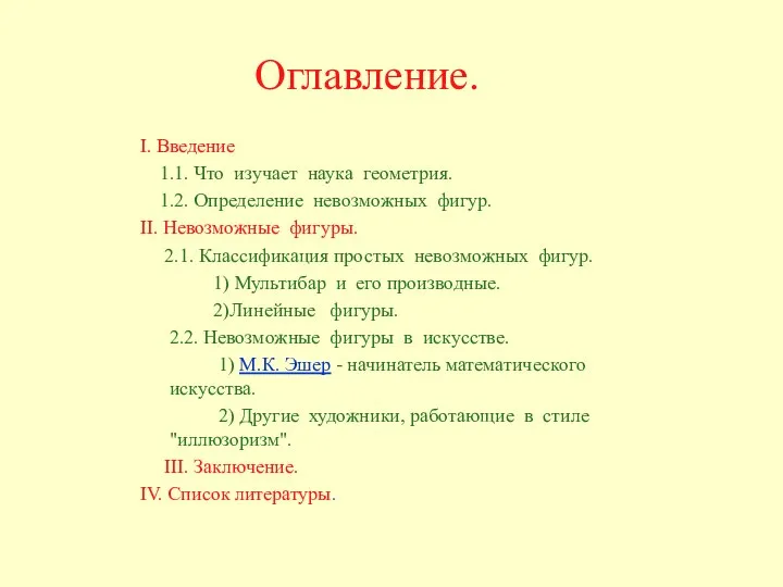 Оглавление. I. Введение 1.1. Что изучает наука геометрия. 1.2. Определение невозможных