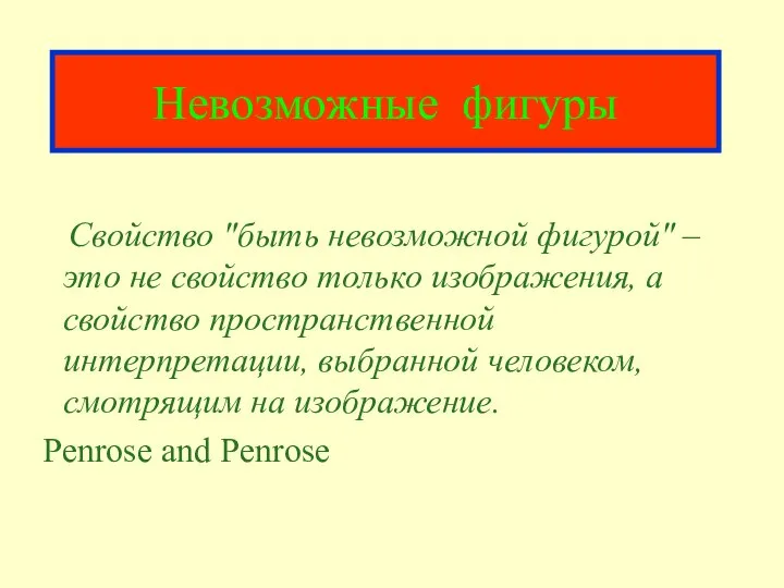 Невозможные фигуры Свойство "быть невозможной фигурой" – это не свойство только