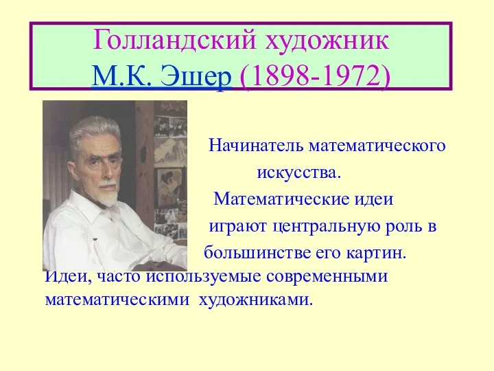 Голландский художник М.К. Эшер (1898-1972) Начинатель математического искусства. Математические идеи играют