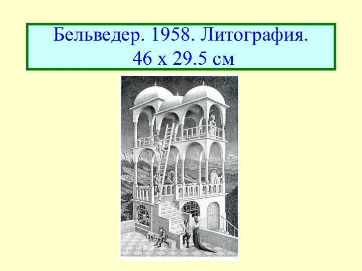 Бельведер. 1958. Литография. 46 x 29.5 см