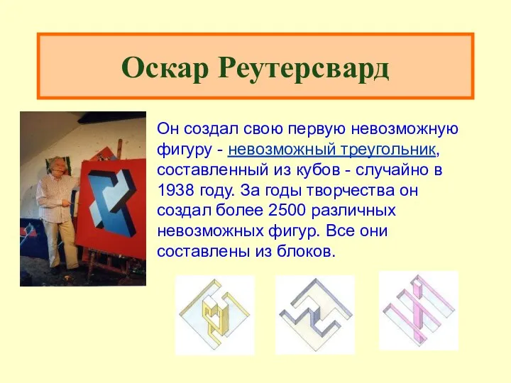 Оскар Реутерсвард Он создал свою первую невозможную фигуру - невозможный треугольник,