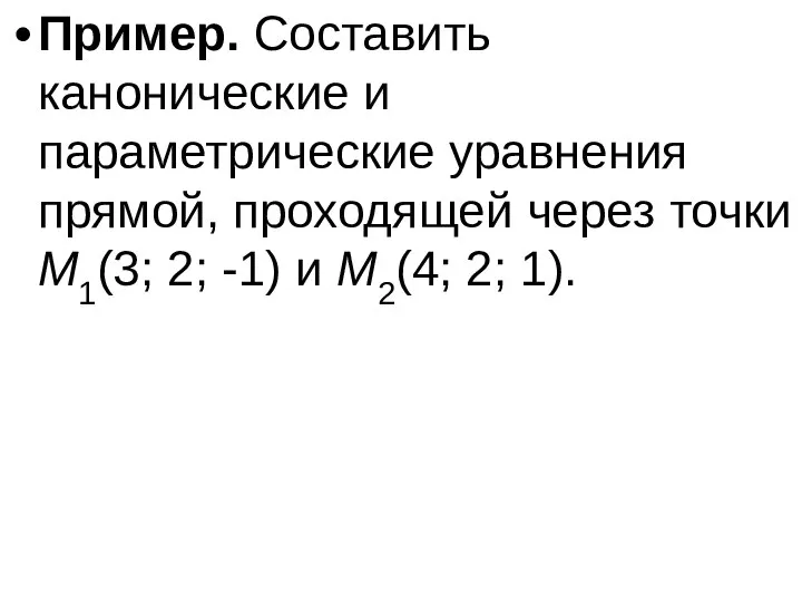 Пример. Составить канонические и параметрические уравнения прямой, проходящей через точки M1(3;