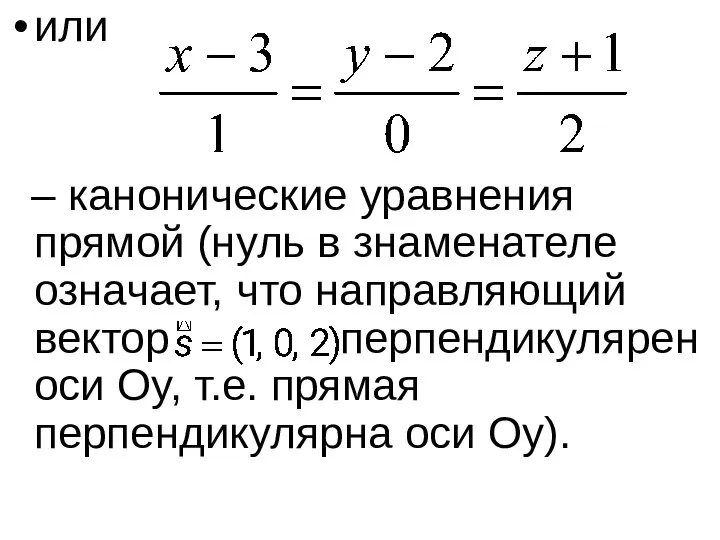 или – канонические уравнения прямой (нуль в знаменателе означает, что направляющий