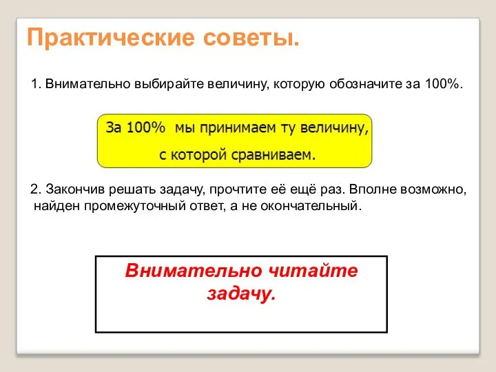 Практические советы. 2. Закончив решать задачу, прочтите её ещё раз. Вполне