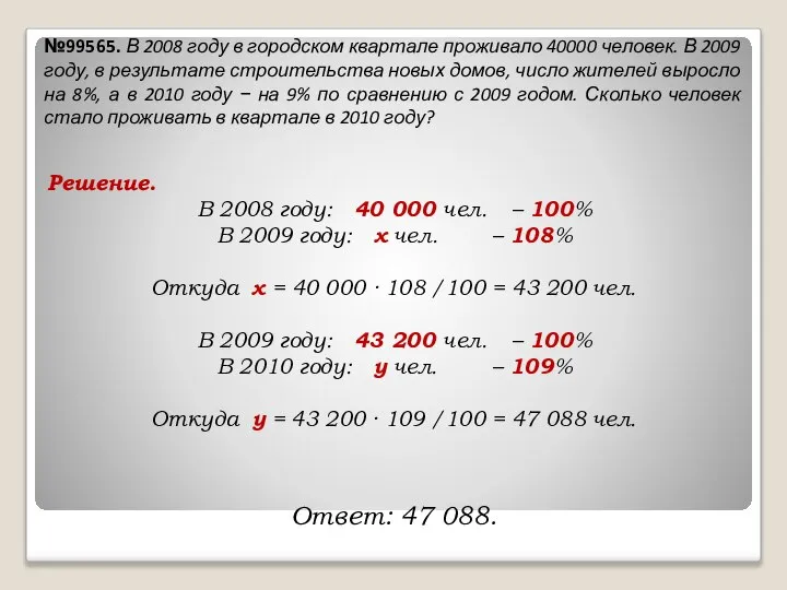 №99565. В 2008 году в городском квартале проживало 40000 человек. В