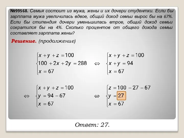 №99568. Семья состоит из мужа, жены и их дочери студентки. Если