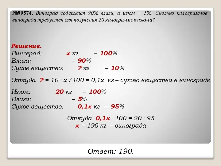 №99574. Виноград содержит 90% влаги, а изюм − 5%. Сколько килограммов