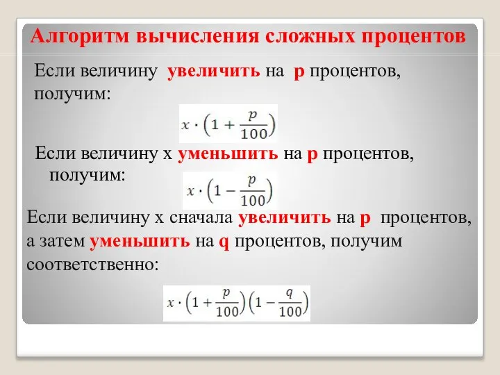 Алгоритм вычисления сложных процентов Если величину х уменьшить на р процентов,