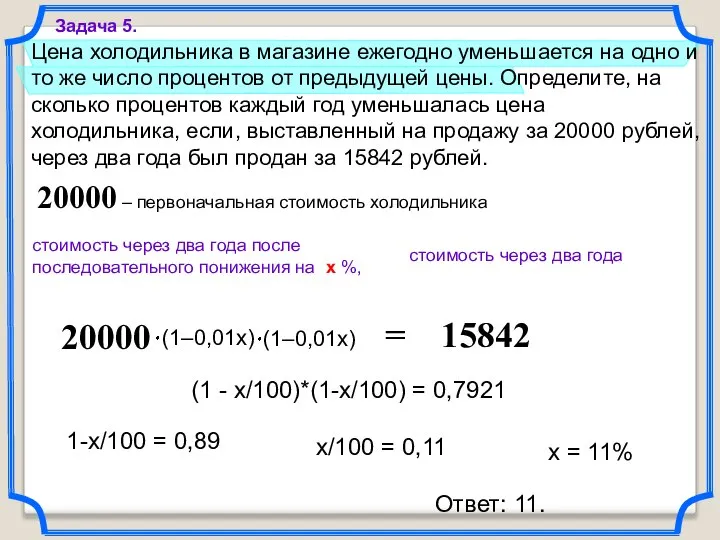 Цена холодильника в магазине ежегодно уменьшается на одно и то же