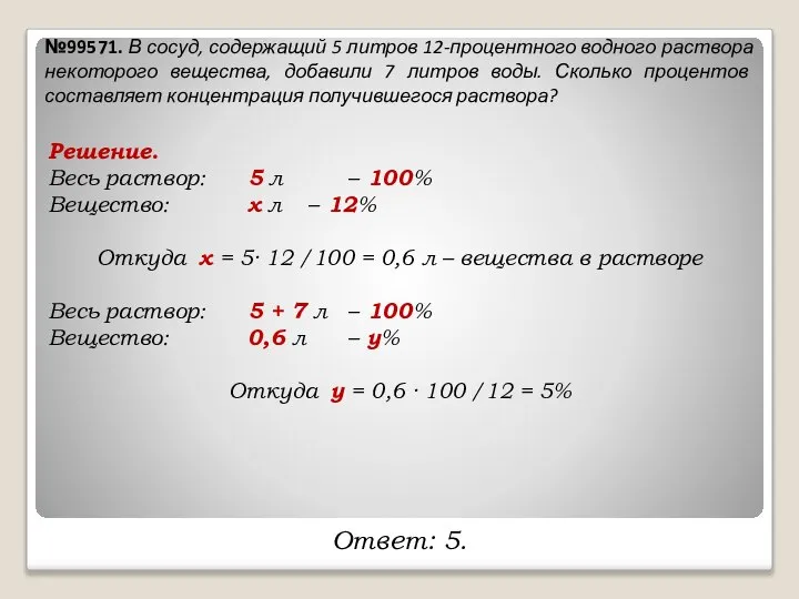 №99571. В сосуд, содержащий 5 литров 12-процентного водного раствора некоторого вещества,