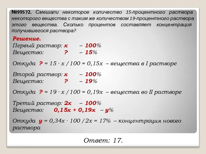 №99572. Смешали некоторое количество 15-процентного раствора некоторого вещества с таким же