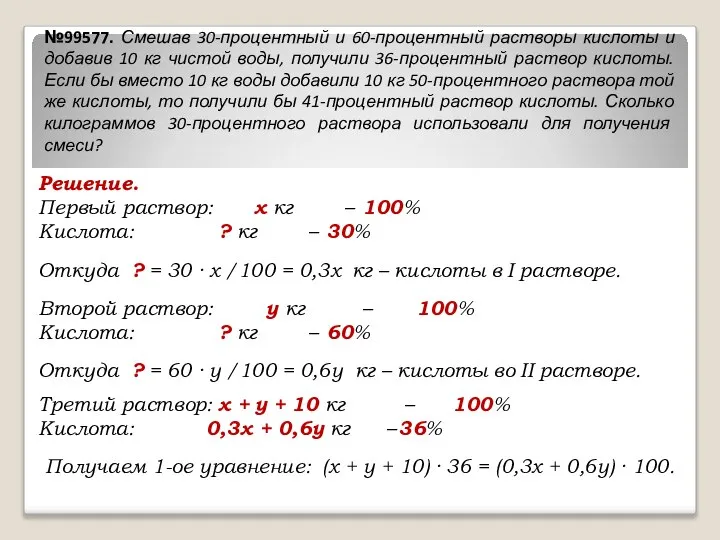 Решение. Первый раствор: х кг – 100% Кислота: ? кг –