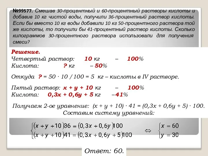 Решение. Четвертый раствор: 10 кг – 100% Кислота: ? кг –