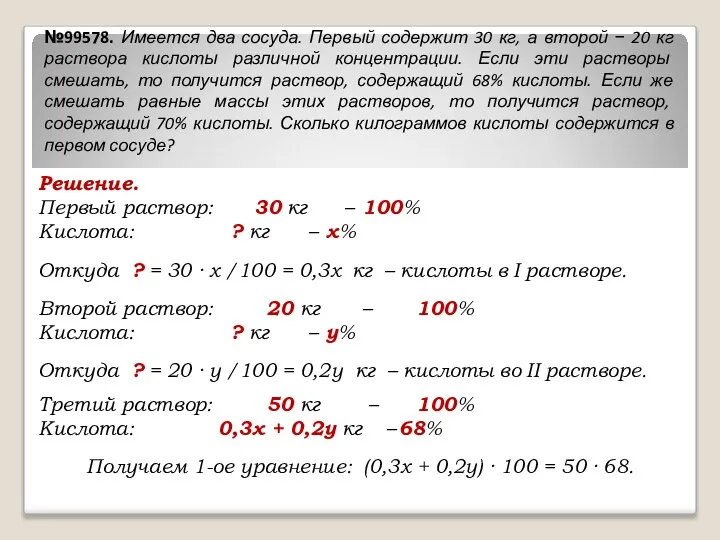 Решение. Первый раствор: 30 кг – 100% Кислота: ? кг –