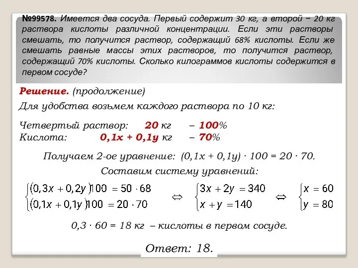 Решение. (продолжение) Для удобства возьмем каждого раствора по 10 кг: Четвертый