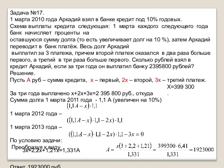 Задача №17. 1 марта 2010 года Аркадий взял в банке кредит