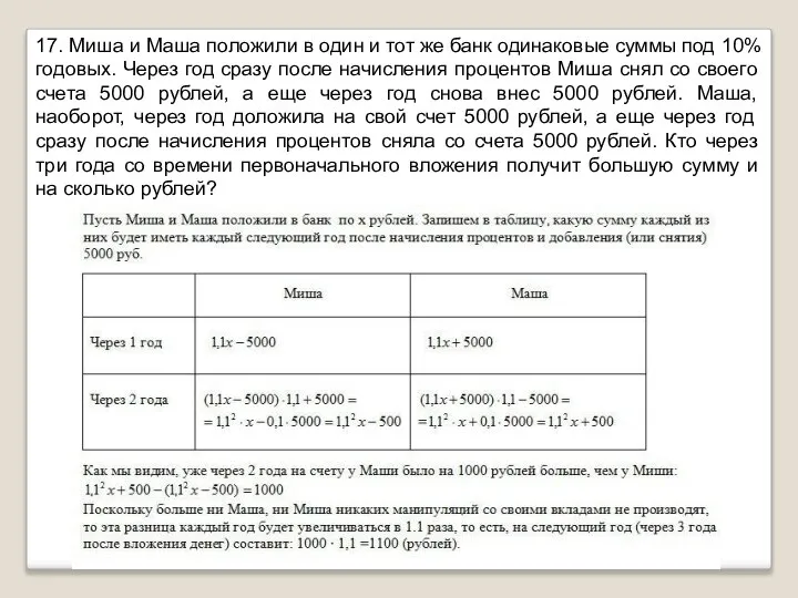 17. Миша и Маша положили в один и тот же банк