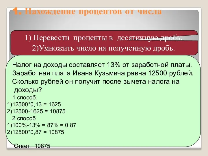 Налог на доходы составляет 13% от заработной платы. Заработная плата Ивана