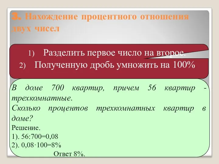 3. Нахождение процентного отношения двух чисел Разделить первое число на второе.