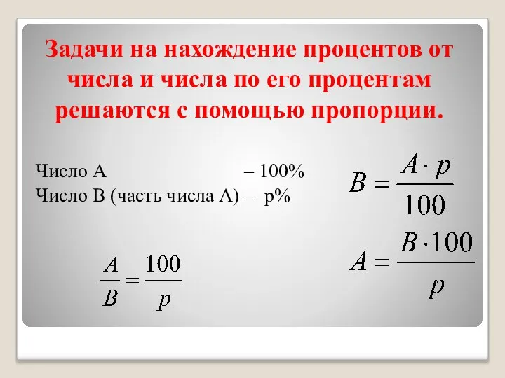 Задачи на нахождение процентов от числа и числа по его процентам