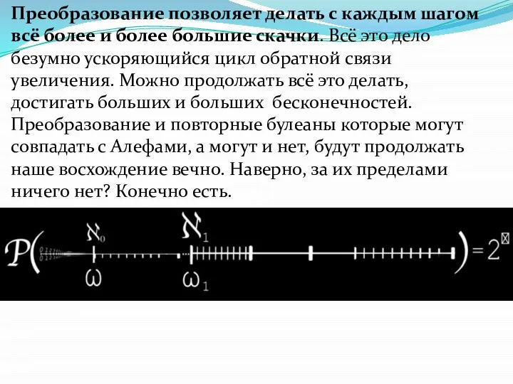 Преобразование позволяет делать с каждым шагом всё более и более большие