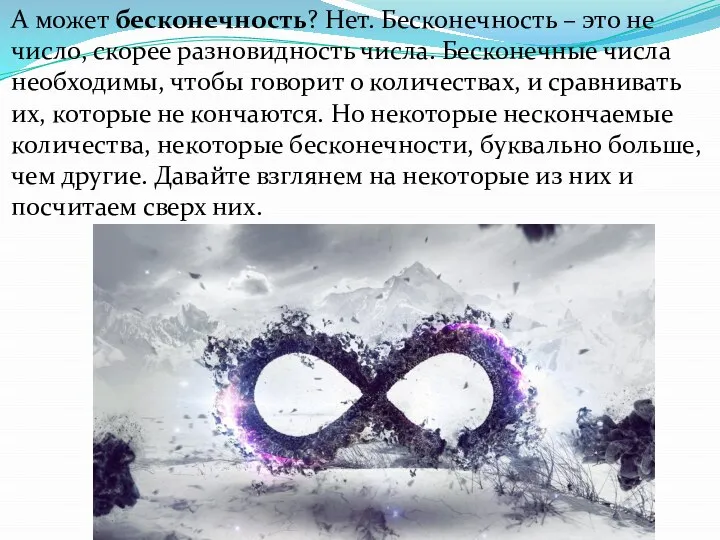 А может бесконечность? Нет. Бесконечность – это не число, скорее разновидность