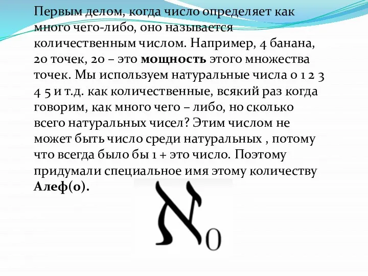 Первым делом, когда число определяет как много чего-либо, оно называется количественным