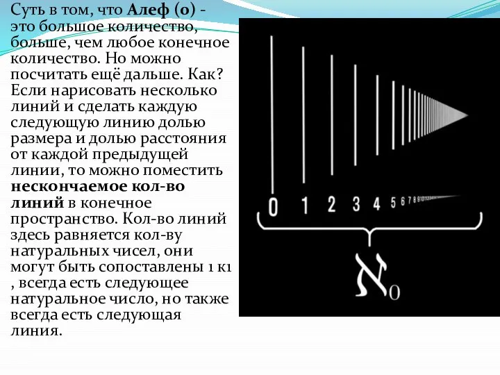 Суть в том, что Алеф (0) - это большое количество, больше,