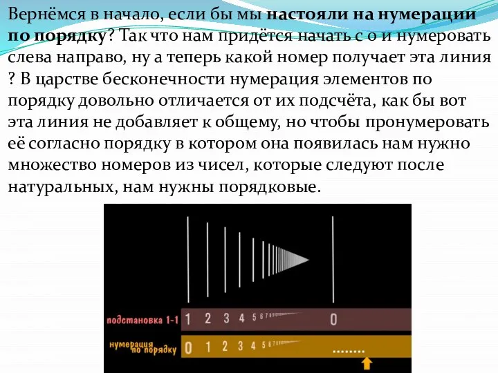 Вернёмся в начало, если бы мы настояли на нумерации по порядку?