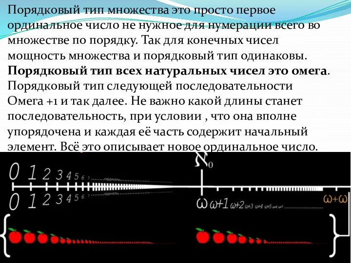 Порядковый тип множества это просто первое ординальное число не нужное для