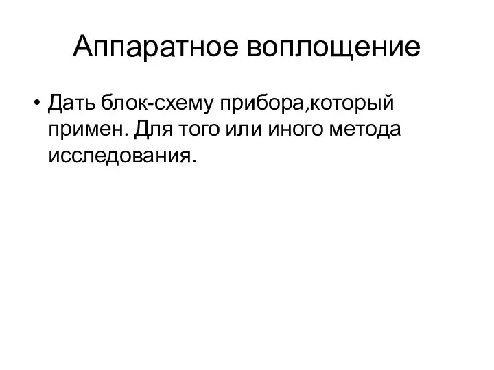 Аппаратное воплощение Дать блок-схему прибора,который примен. Для того или иного метода исследования.