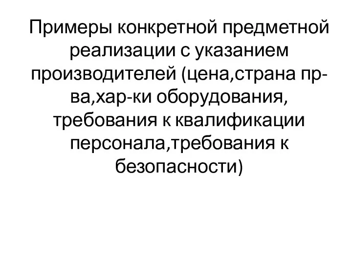 Примеры конкретной предметной реализации с указанием производителей (цена,страна пр-ва,хар-ки оборудования,требования к квалификации персонала,требования к безопасности)