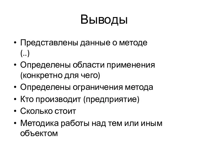 Выводы Представлены данные о методе (..) Определены области применения (конкретно для