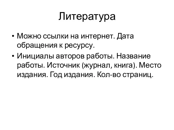 Литература Можно ссылки на интернет. Дата обращения к ресурсу. Инициалы авторов