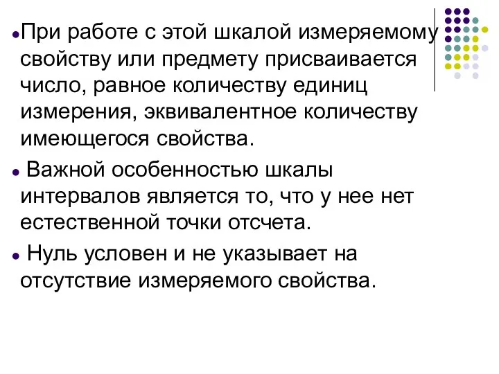 При работе с этой шкалой измеряемому свойству или предмету присваивается число,