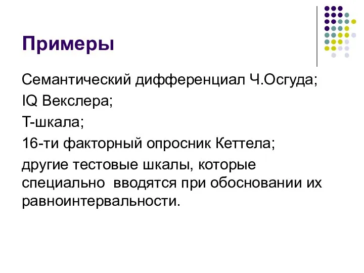 Примеры Семантический дифференциал Ч.Осгуда; IQ Векслера; T-шкала; 16-ти факторный опросник Кеттела;