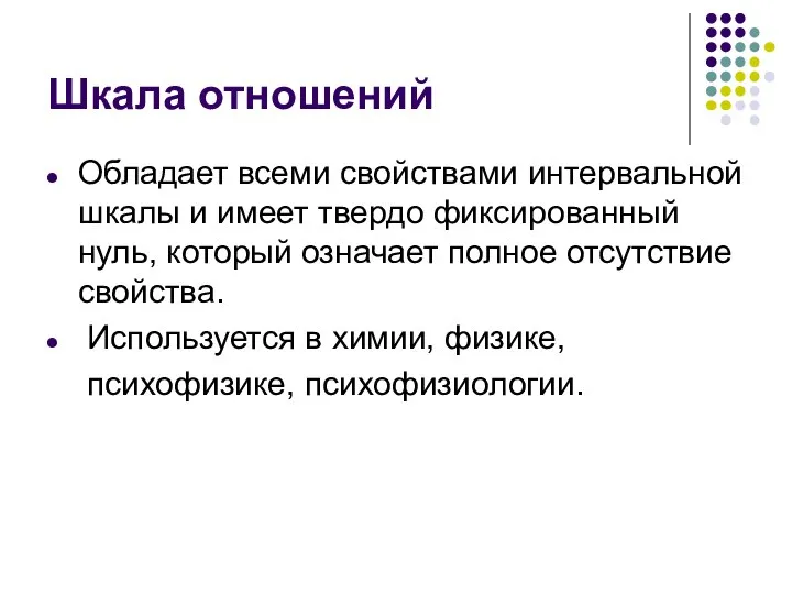 Шкала отношений Обладает всеми свойствами интервальной шкалы и имеет твердо фиксированный