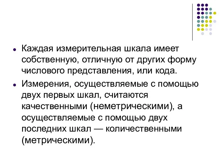 Каждая измерительная шкала имеет собственную, отличную от других форму числового представления,