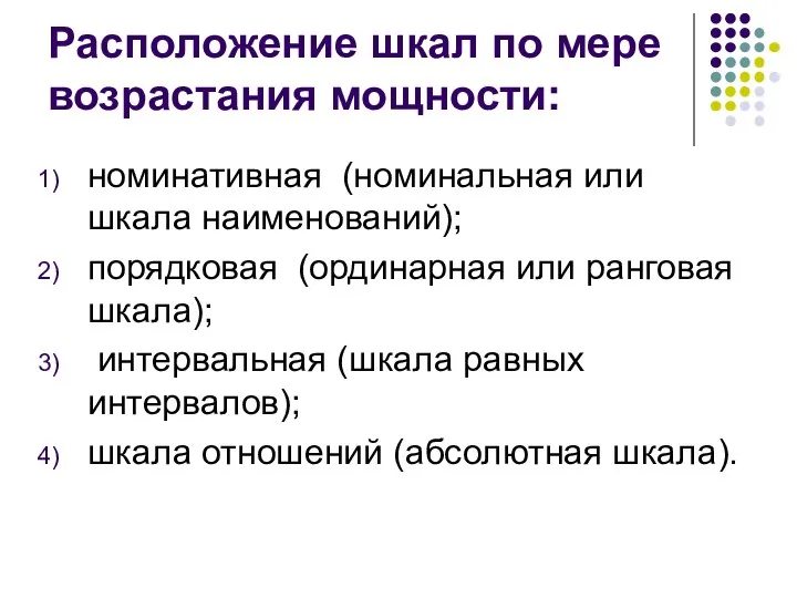 Расположение шкал по мере возрастания мощности: номинативная (номинальная или шкала наименований);